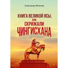Книга Великой Ясы, или Скрижали Чингисхана. Мелехин А. - фото 291531699
