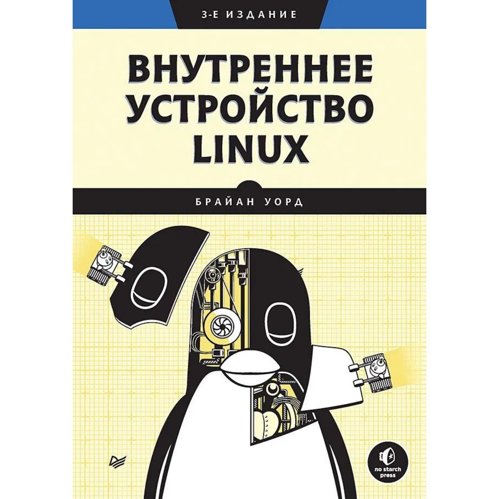 Внутреннее устройство Linux. Уорд Б. (9494736) - Купить по цене от 1 883.00  руб. | Интернет магазин SIMA-LAND.RU