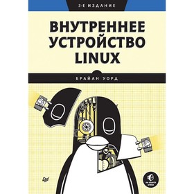 Внутреннее устройство Linux. Уорд Б.