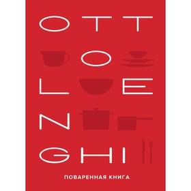 Ottolenghi. Поваренная книга. Оттоленги Й.