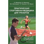 Практическая спортивная медицина для тренеров. Макарова Г. - фото 306397094