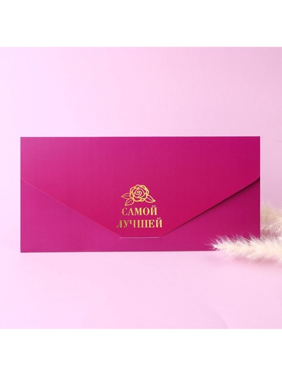 Конверт для денег «Самой лучшей», софт тач, 9 х 19 см