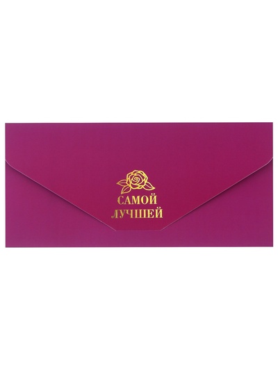 Конверт для денег «Самой лучшей», софт тач, 9 х 19 см