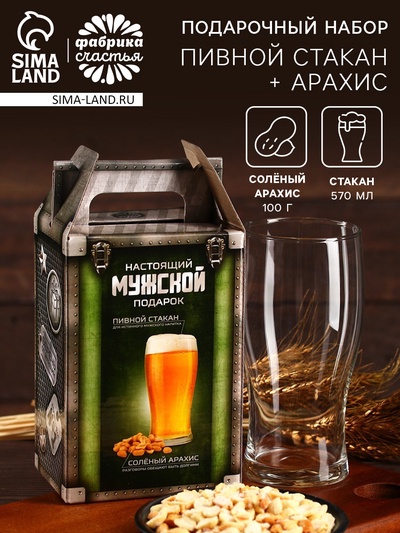 Подарочный набор «Мужской запас»: пивной стакан 570 мл., солёный арахис 100 г. (18+)