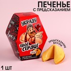 Печенье «Украду твоё сердце» с предсказанием, 1 шт. х 6 г. - фото 10230153