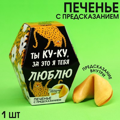 Печенье с предсказанием «Ты ку-ку»,1 шт. х 6 г.