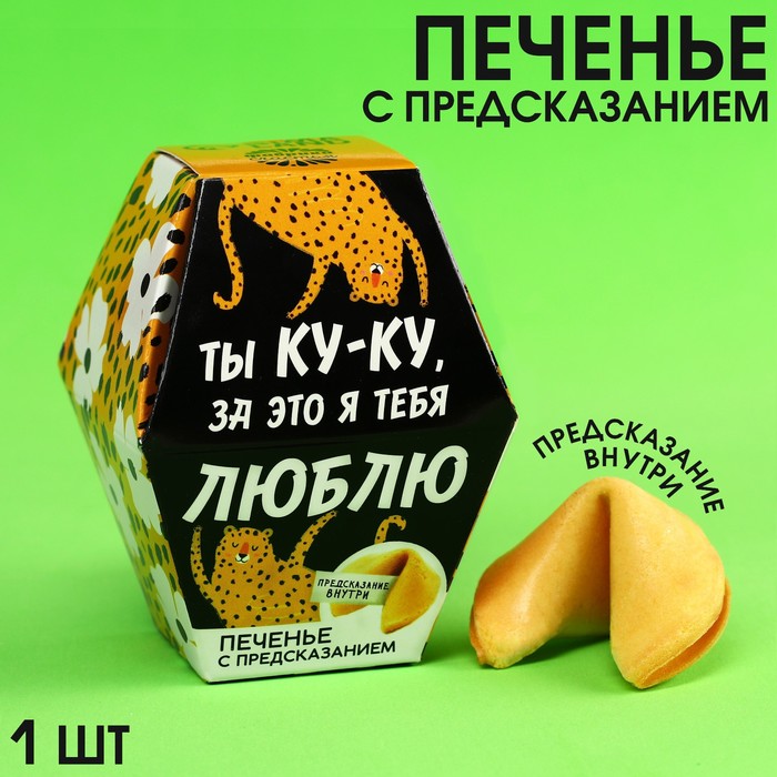 Печенье с предсказанием «Ты ку-ку»,1 шт. х 6 г. - Фото 1