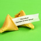 Печенье с предсказанием «Ты ку-ку»,1 шт. х 6 г. - Фото 2