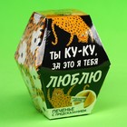 Печенье с предсказанием «Ты ку-ку»,1 шт. х 6 г. - Фото 6