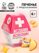 Печенье с предсказанием «Желания исполнин», 1 шт. - Фото 1