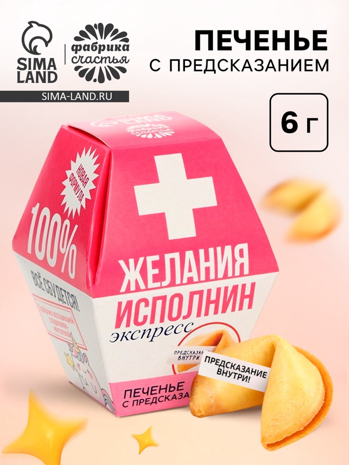 Печенье с предсказанием «Желания исполнин», 1 шт. - Фото 1