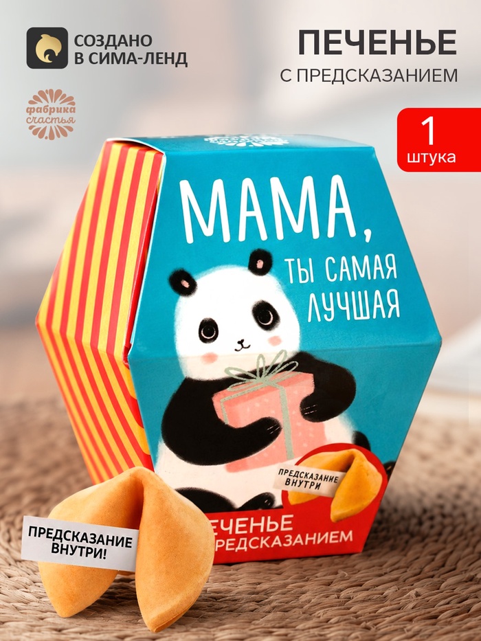 Печенье с предсказанием «Мама, ты сама лучшая», 1 шт. - Фото 1