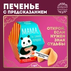 Печенье с предсказанием «Мама, ты сама лучшая», 1 шт. - Фото 2