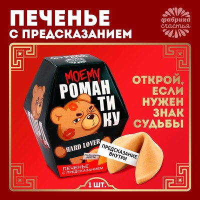 УЦЕНКА Печенье с предсказанием "Моему романтику", 1 шт.