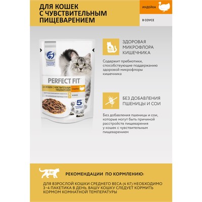 Влажный корм Perfect Fit для чувствительных кошек, индейка, 75 г