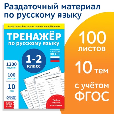 Обучающая книга «Тренажёр по русскому языку 1-2 класс», 102 листа