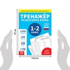 Обучающая книга «Тренажёр по русскому языку 1-2 класс», 102 листа - фото 6801629