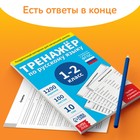 Обучающая книга «Тренажёр по русскому языку 1-2 класс», 102 листа - Фото 5
