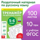 Обучающая книга «Тренажёр по русскому языку 5-6 класс», 102 листа 9402640 - фото 24181303