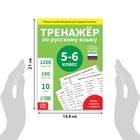 Обучающая книга «Тренажёр по русскому языку 5-6 класс», 102 листа - Фото 2