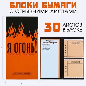 Книжка стикеров с отрывными листами "Я ОГОНЬ!"