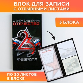Стикеры с отрывными листами, 30л в открытке «С днем защитника отечества»