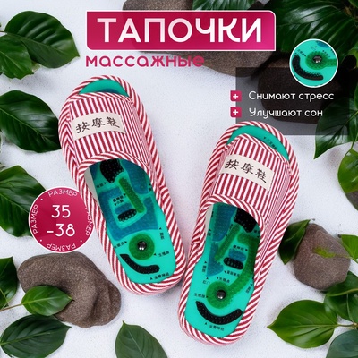 Массажер для ступней ног «Тапочки», 35-38 размер, 1 пара