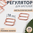 Регулятор для бретелей, металлический, 10 мм, 20 шт, цвет розовое золото - Фото 1