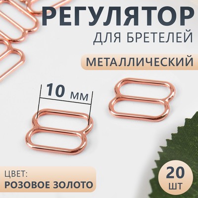 Регулятор для бретелей, металлический, 10 мм, 20 шт, цвет розовое золото