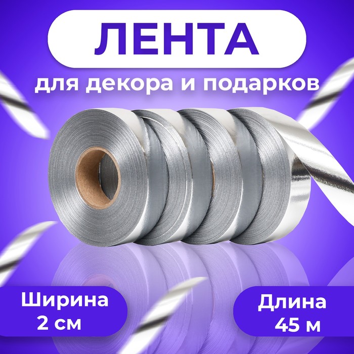 

Лента металлизированная, серебряный, 2 х 45 м