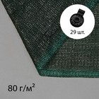Сетка затеняющая, 10 × 4 м, плотность 80 г/м², зелёная, в наборе 29 клипс - фото 2049883