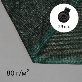 Сетка затеняющая, 10 x 4 м, плотность 80 г/м?, зелёная, в наборе 29 клипс