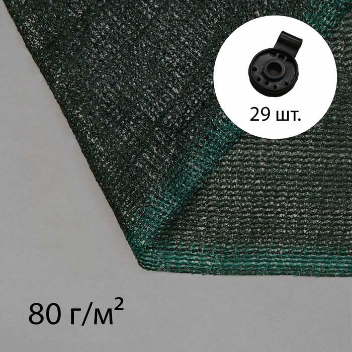 Сетка затеняющая, 10 × 4 м, плотность 80 г/м², зелёная, в наборе 29 клипс - фото 1907622056