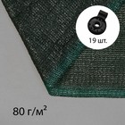 Сетка затеняющая, 5 × 4 м, плотность 80 г/м², зелёная, в наборе 19 клипс - фото 2049889