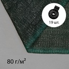 Сетка затеняющая, 5×4 м, плотность 80 г/м², зелёная, в наборе 19 клипс - Фото 13