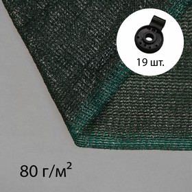 Сетка затеняющая, 5 × 4 м, плотность 80 г/м², зелёная, в наборе 19 клипс Ош