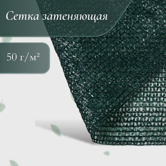 Сетка затеняющая, 50×4 м, плотность 55 г/м², зелёная, в рулоне - Фото 1