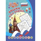 Патриотическая раскраска по номерам «Россия - моя Родина» 6-9 лет - фото 24833625