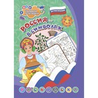 Патриотическая раскраска по номерам «Россия в символах» 4-7 лет - фото 301496316