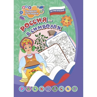 Патриотическая раскраска по номерам «Россия в символах» 4-7 лет