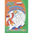 Патриотическая раскраска по номерам «Праздники народов России» 6-8 лет 9470482 - фото 10231798