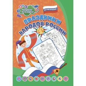 Патриотическая раскраска по номерам «Праздники народов России» 6-8 лет 9470482