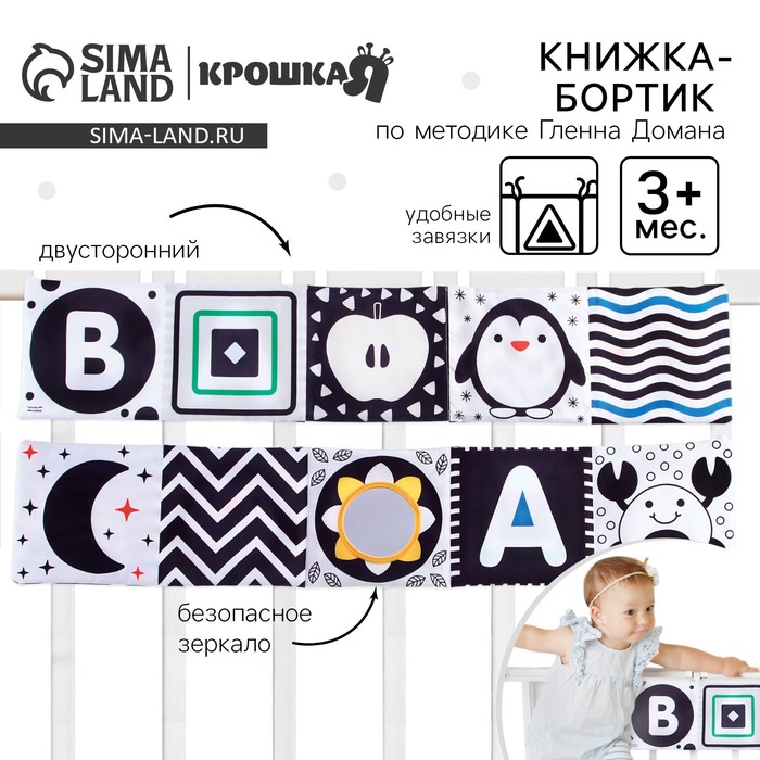 Мягкая книжка-бортик на кроватку по методике Г. Домана «Малыши», с шуршалкой - Фото 1