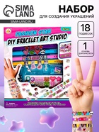 Набор для создания украшений «Милые браслеты» - Фото 1