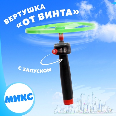 Вертушка «От винта», с запуском, цвета МИКС