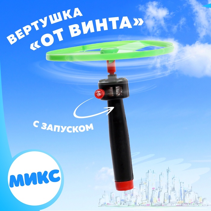 Вертушка «От винта», с запуском, цвета МИКС - Фото 1