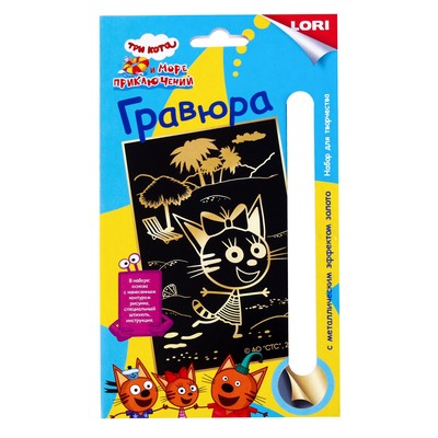 Гравюра 11 × 17 см, Три кота «Карамелька»