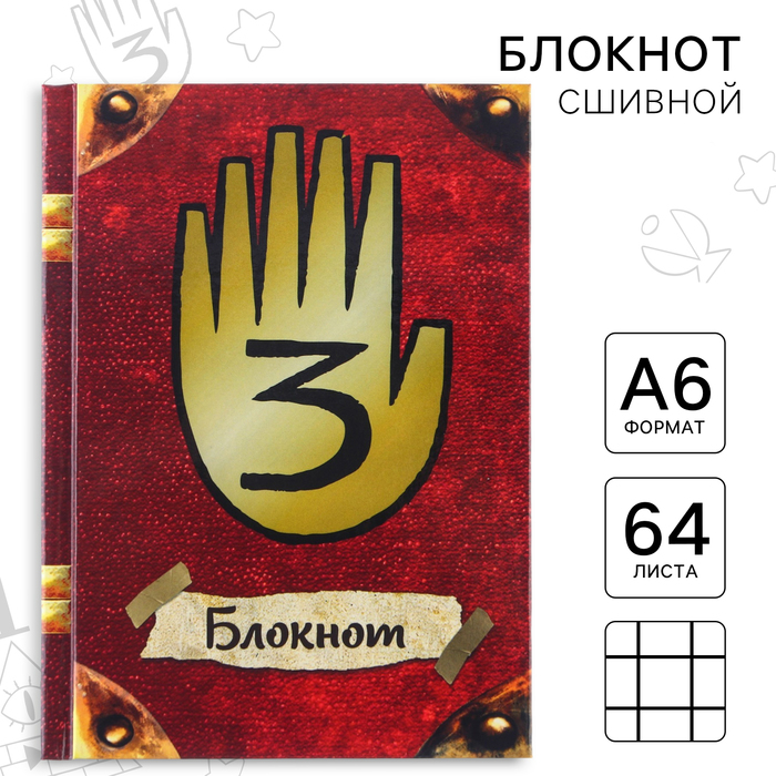 

Блокнот А6, 64 листа, в твёрдой обложке, Гравити Фолз