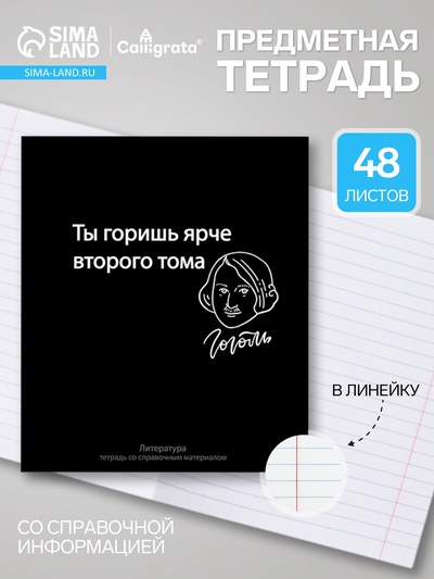 Предметная тетрадь по литературе Calligrata «На Чёрном», 48 листов, в линейку, со справочным материалом, обложка из мелованного картона