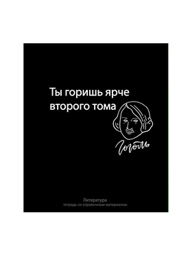 Тетрадь предметная 48 листов в линейку Calligrata, «На Чёрном. Литература», обложка мелованный картон (комплект 5 шт)